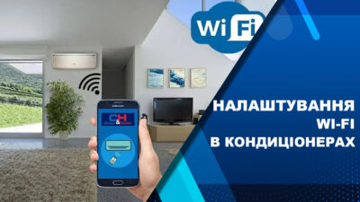 налаштування wi-fi в кондиціонерах