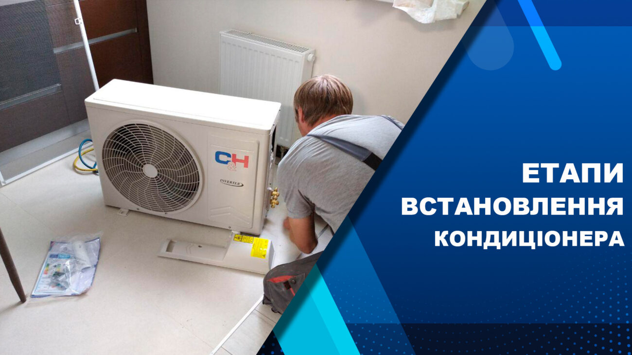 етапи встановлення кондиціонера