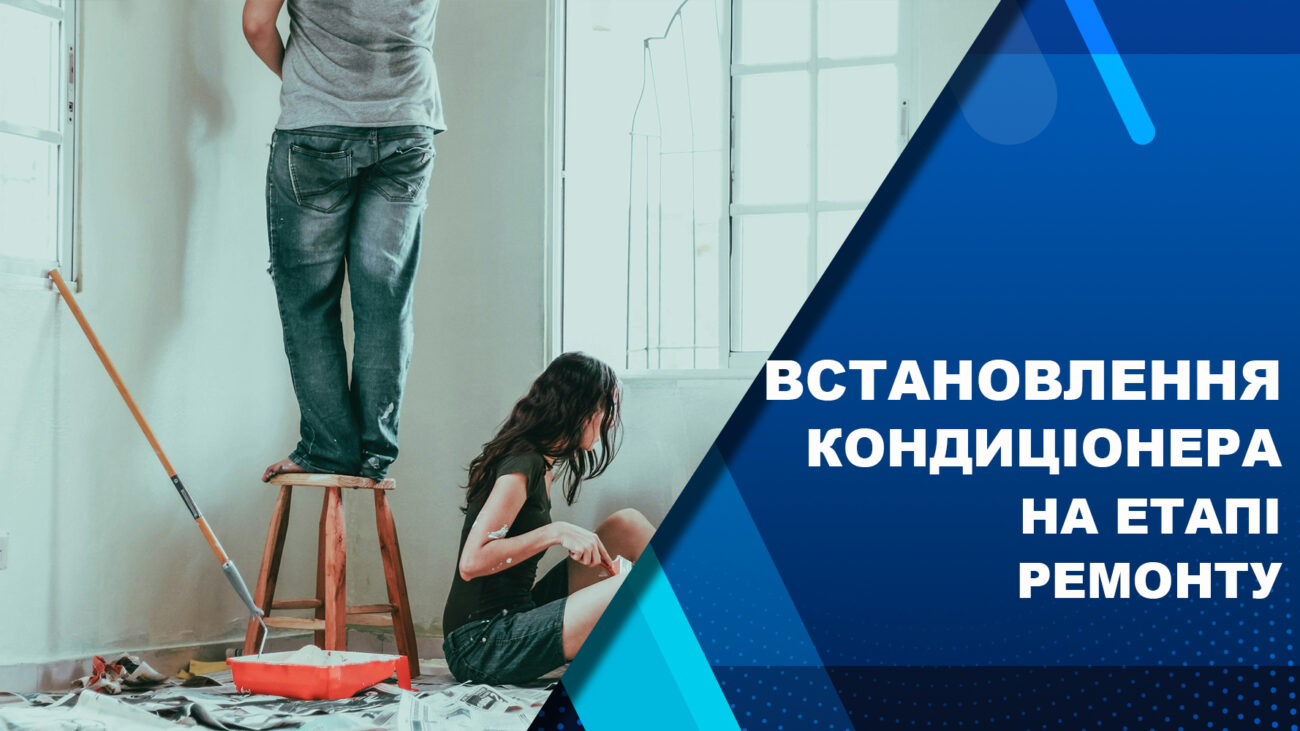 як підготуватися до встановлення кондиціонера