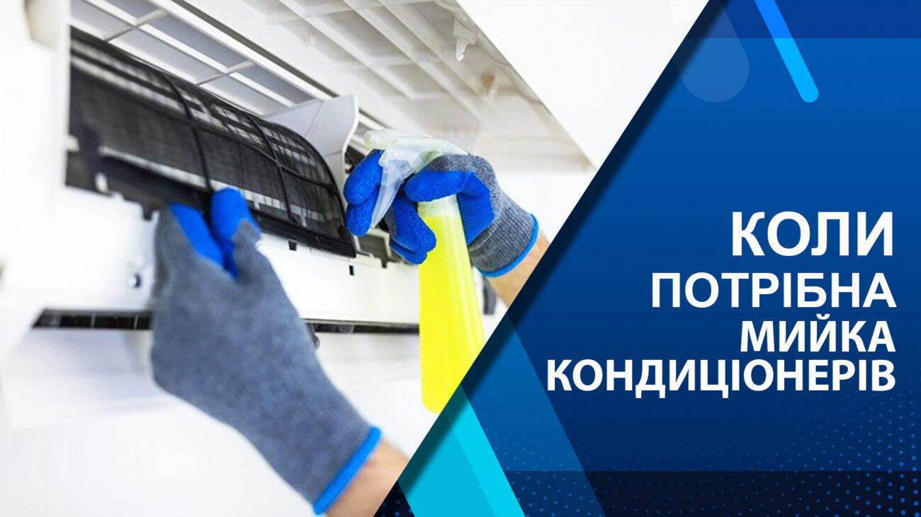 коли потрібна мийка кондиціонера