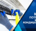 когда нужно мыть кондиционер