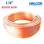 Мідна труба 1/4″(6,35 x 0,76мм) Halcor, Греція – бухта 50 м