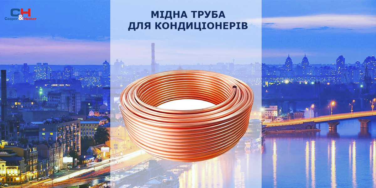 Мідна труба Halcor для кондиціонерів 