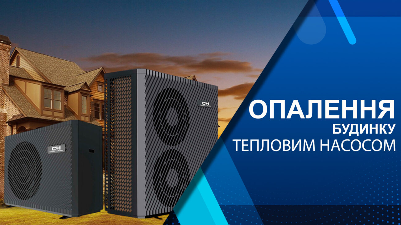 Опалення будинку тепловим насосом: реальна економія