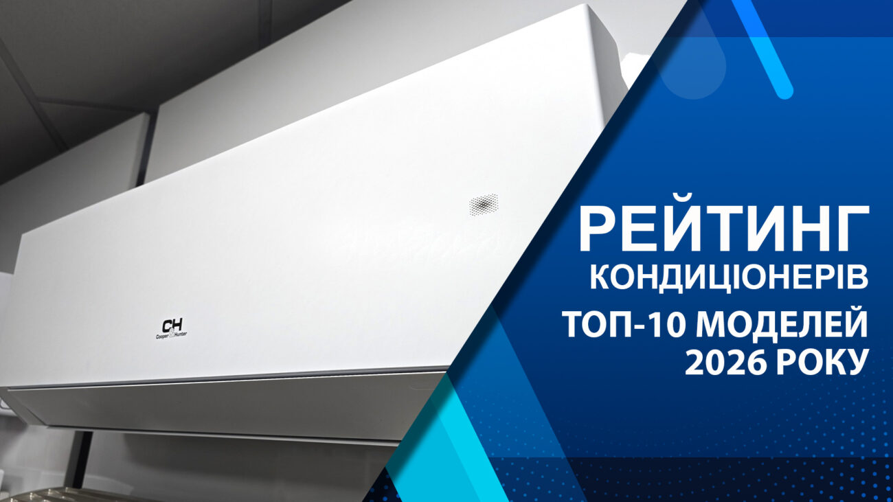 рейтинг кондиціонерів топ 10 моделей 2026 року