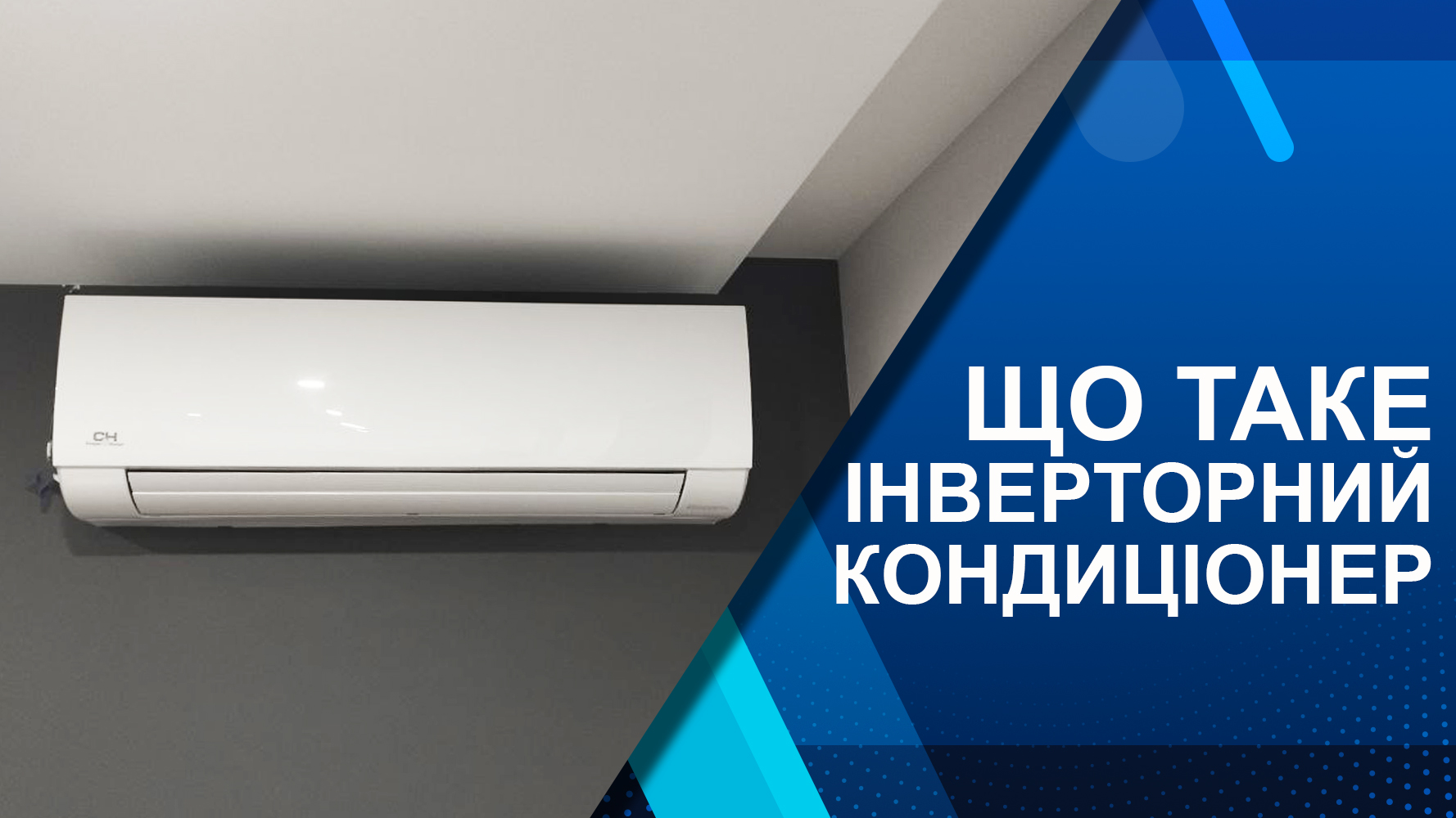 Що таке інверторний кондиціонер. Переваги інверторних моделей