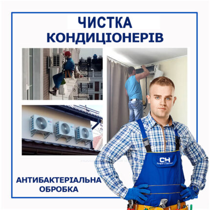 Антибактеріальна ЧИСТКА кондиціонера та сервісне обслуговування