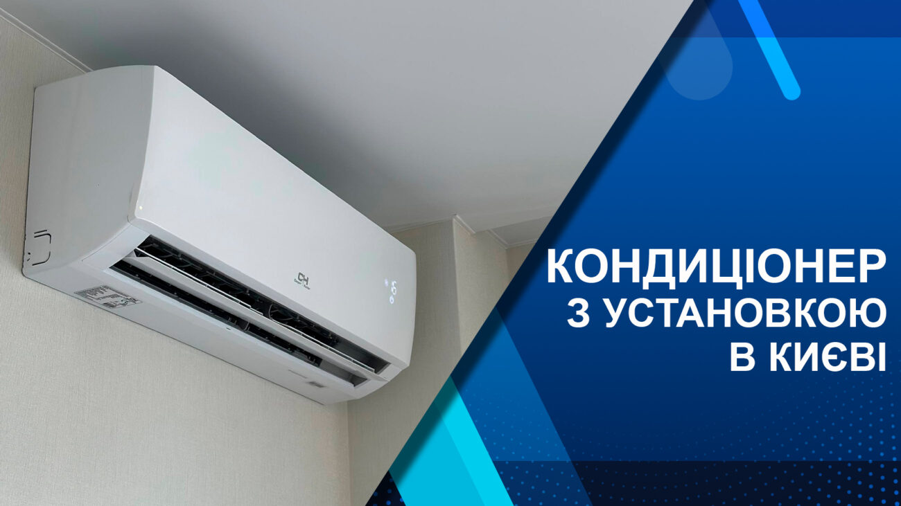 кондиционер с установкой в киеве