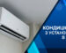 кондиционер с установкой в киеве