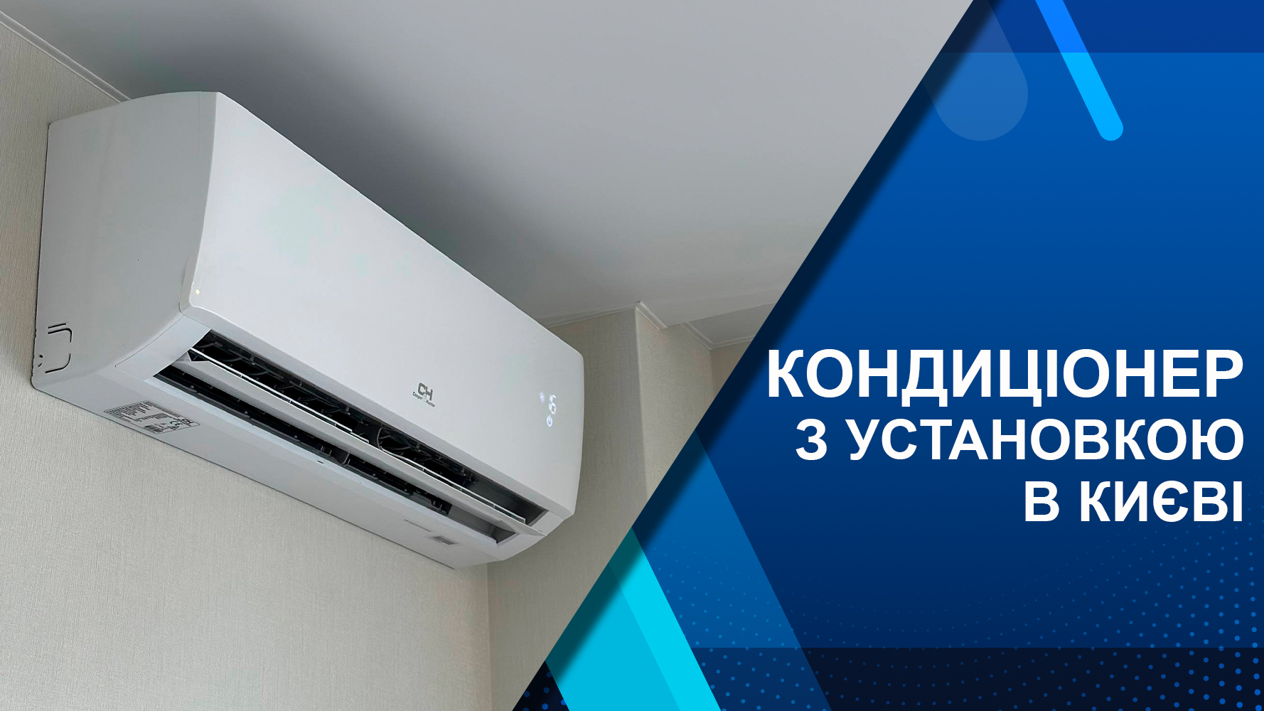 кондиционер с установкой в киеве