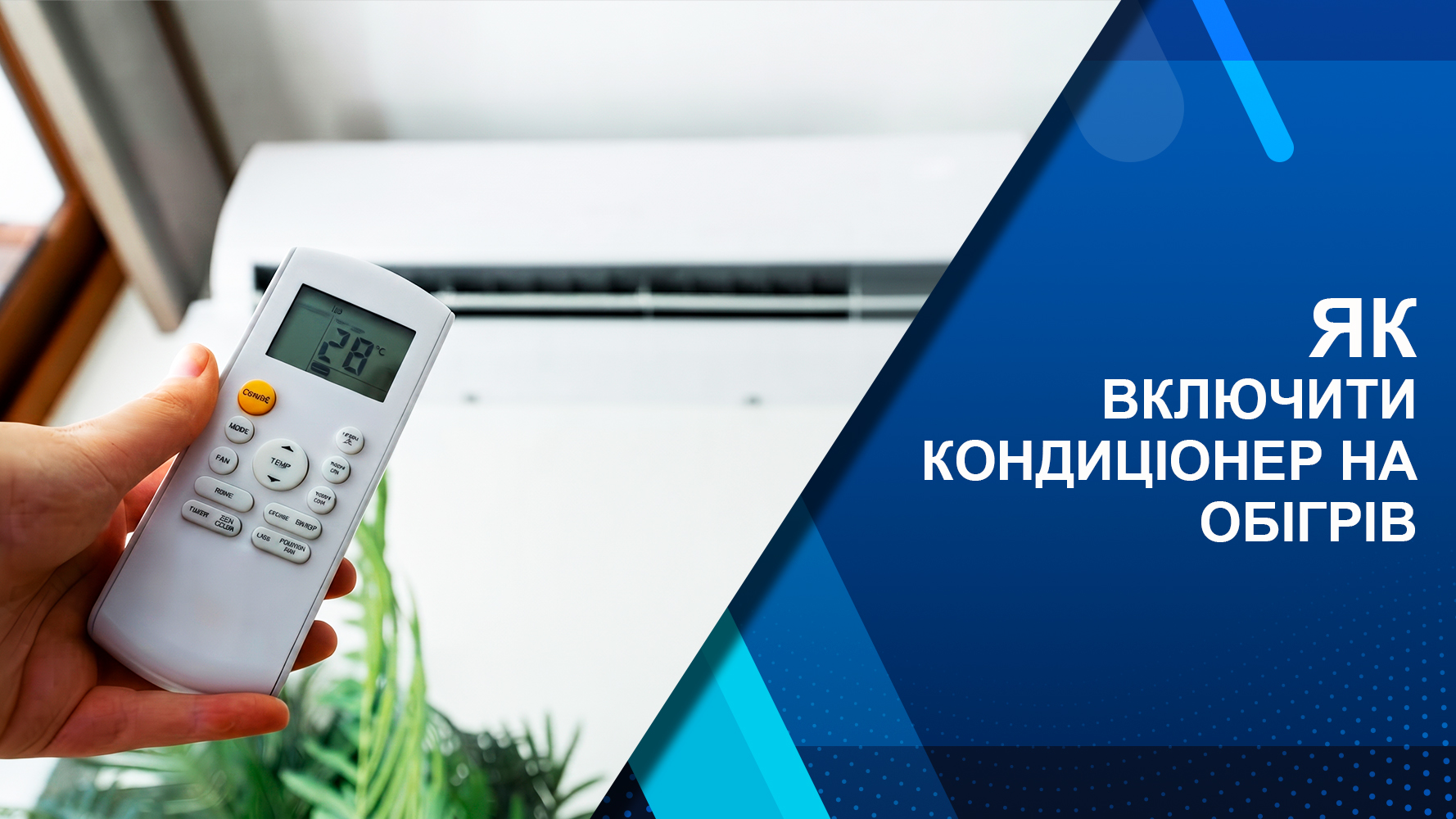 як включити кондиціонер на обігрів
